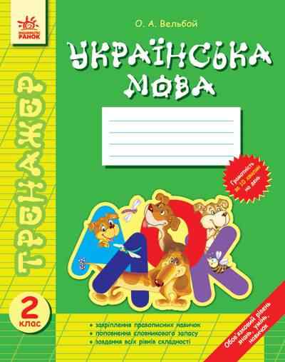 Тренажер Українська мова 2 клас Соколенко О. Ранок Тренажер Українська мова 2 клас Соколенко О. Ранок