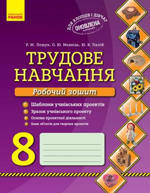 Трудове навчання 8 клас Робочий зошит ОНОВЛЕНА ПРОГРАМА Лещук Р. Ранок Трудове навчання 8 клас Робочий зошит ОНОВЛЕНА ПРОГРАМА Лещук Р. Ранок