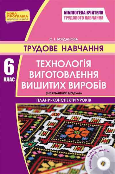 Плани-конспекти уроків Трудове навчання 6 клас Технологія виготовлення вишитих виробів + CD Нова програма Авт: Богданова С. І. Вид-во: Ранок - Методика Трудове навчання 6 клас НУШ