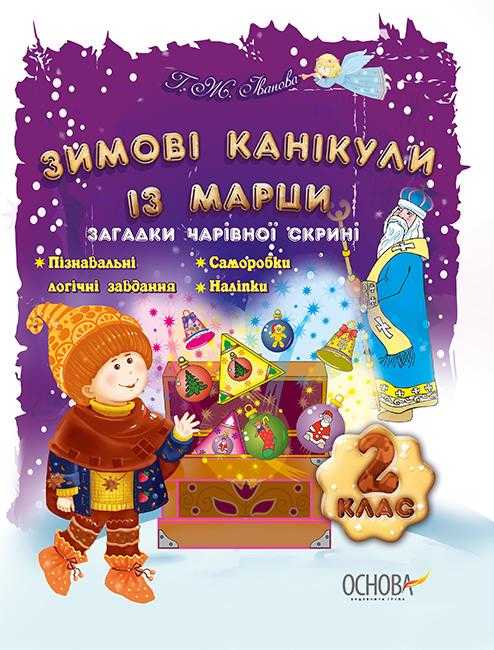 Зимові канікули із Марци Загадки чарівної скрині 2 клас Основа - Зимові зошити