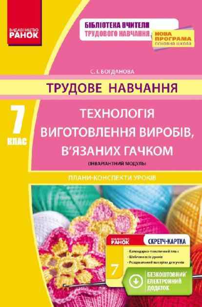 Плани-конспекти уроків Трудове навчання Технологія виготовлення виробів, в’язаних гачком  7 клас Нова програма Авт: Богданова С.І. Вид-во: Ранок - Методика Трудове навчання 7 клас НУШ