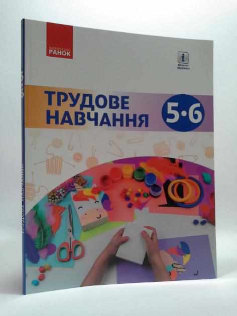 Підручники Трудове навчання 5 клас Нова програма