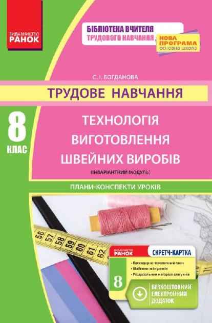 Трудове навчання 8 клас Технологія виготовлення швейних виробів інваріантний модуль Плани-конспекти уроків Ранок - Методика Трудове навчання 8 клас НУШ