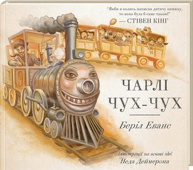 Чарлі Чух-Чух - фото 1