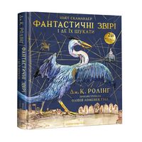 Фантастичні звірі і де їх шукати. ВЕЛИКЕ ІЛЮСТРОВАНЕ ВИДАННЯ (НОВЕ ВИДАННЯ)