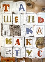 Ташенька і кактус Слава Шульц Астра - Книжки у подарунок