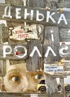 Денька і Роллс Слава Шульц Астра