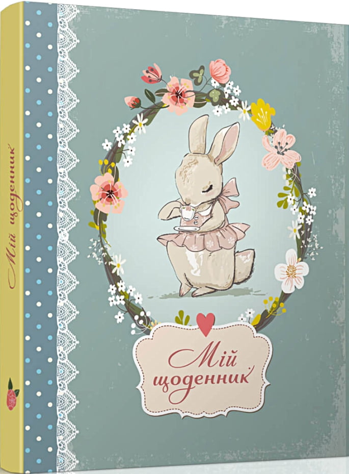 Smash Book 03 (мій щоденник) - Книжки у подарунок
