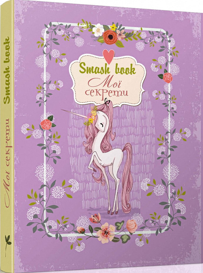 Smash book 4 (мої секрети) - фото 1