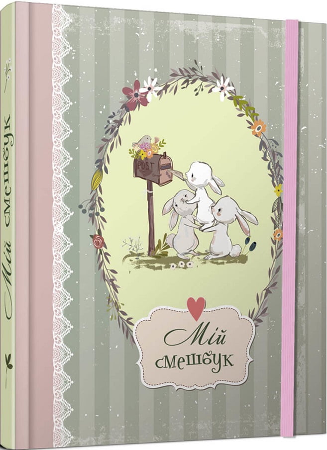 Smash book 06 (Мій смешбук) - Книжки у подарунок