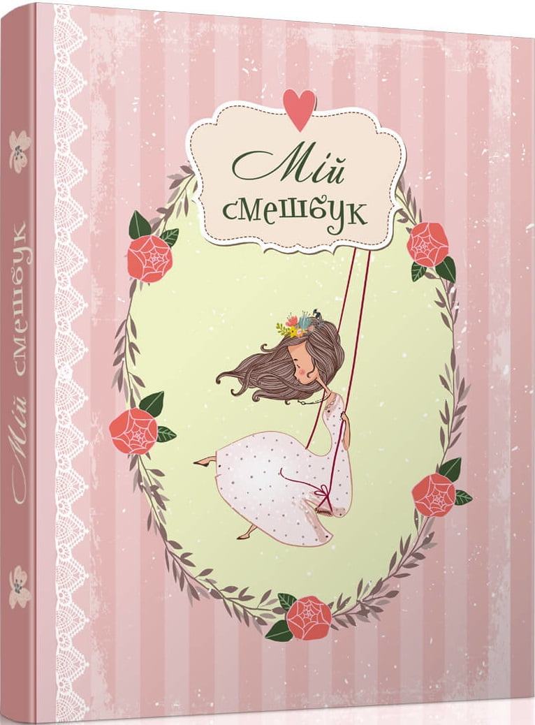 Smash book 02 (Мій смешбук. Дівчинка) - Книжки у подарунок