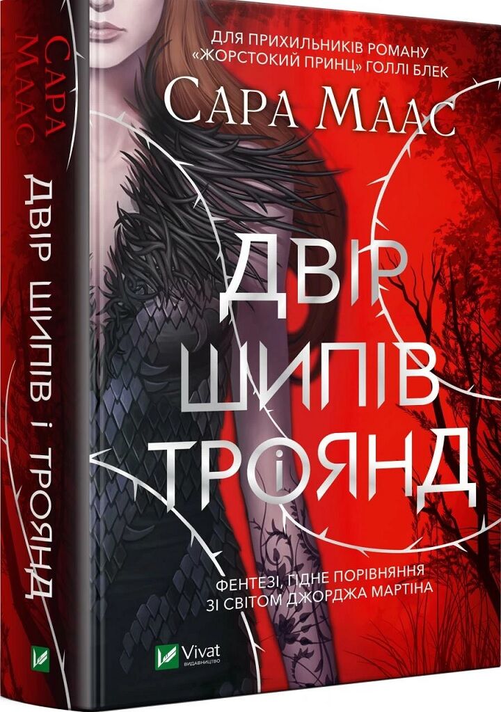 Двір шипів і троянд Авт: Сара Маас Вид-во: Vivat