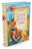 Король Матиуш Первый