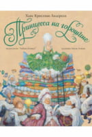 Принцесса на горошине