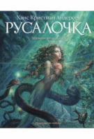 Русалочка