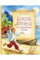 Король Матиуш на необитаемом острове