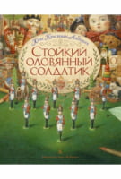 Стойкий оловянный солдатик