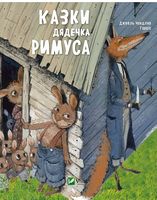 Казки дядечка Римуса
