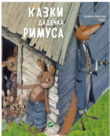 Казки дядечка Римуса - фото 1