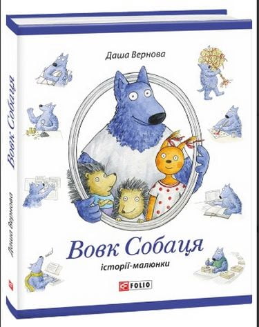 Вовк Собаця - фото 1