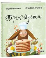 Перекладенець