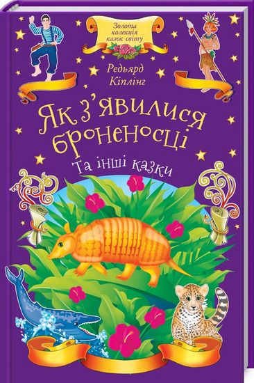 Як зявилися броненосці та інші казки Кіплінг Р. Клуб сімейного дозвілля - фото 1
