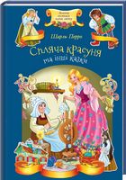 Спляча красуня та інші казки Перро Ш. Клуб сімейного дозвілля