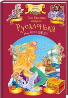 Русалонька та інші казки Андерсен Г. К. Клуб сімейного дозвілля