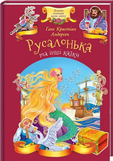 Русалонька та інші казки Андерсен Г. К. Клуб сімейного дозвілля - фото 1