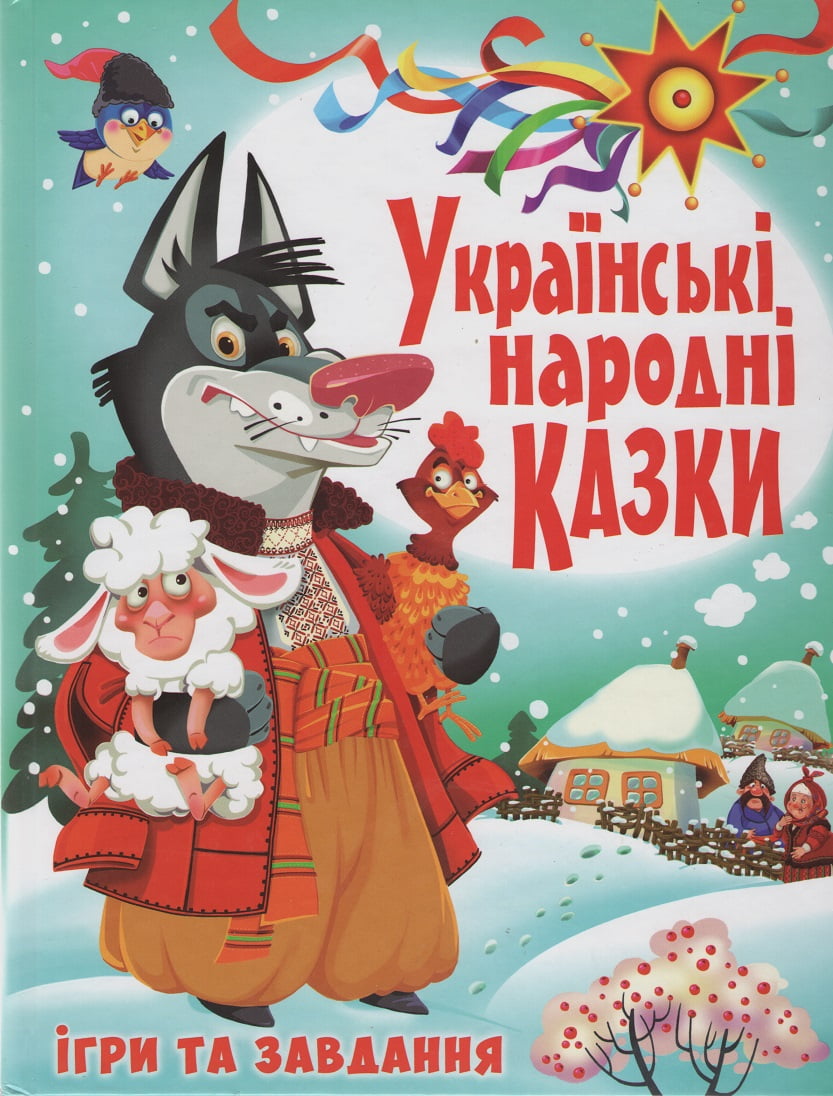 Українські народні казки Ігри та завдання Українські народні казки Ігри та завдання