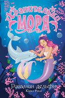 Хранительки моря. Книга 1. Русалчин дельфін