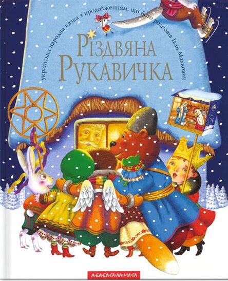 Різдвяна рукавичка Малкович І. А-БА-БА-ГА-ЛА-МА-ГА Різдвяна рукавичка Малкович І. А-БА-БА-ГА-ЛА-МА-ГА