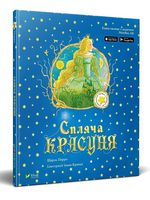 Спляча красуня