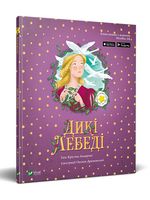 Дикі лебеді