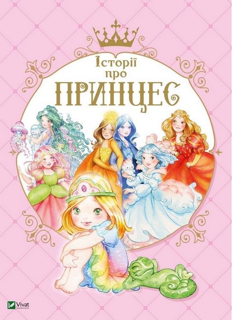 Історії про принцес - фото 1