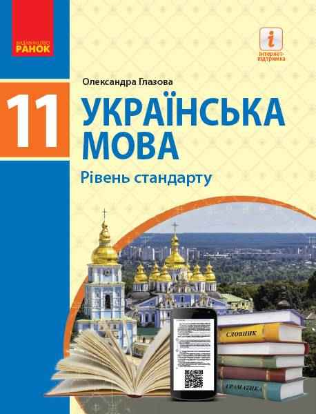 Підручник Українська мова 11 клас Рівень стандарту Глазова О. Ранок