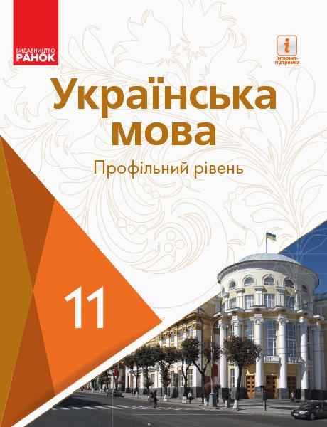 Підручник Українська мова 11 клас Профільний рівень Караман С. Горошкіна О. Ранок - Українська мова 11 клас