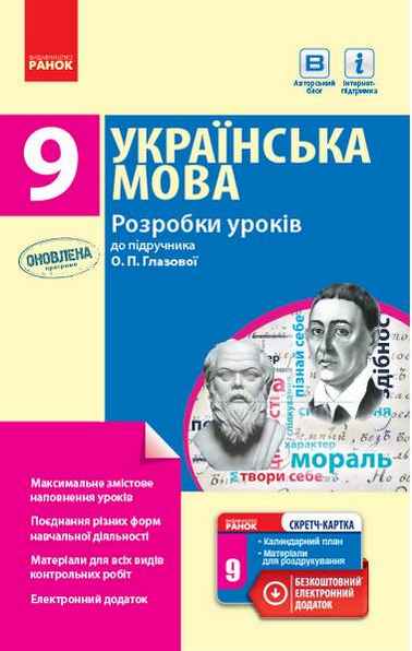 Українська мова 9 клас Розробки уроків до підручника О. Глазової Ранок - Методика Українська мова 9 клас Нова програма