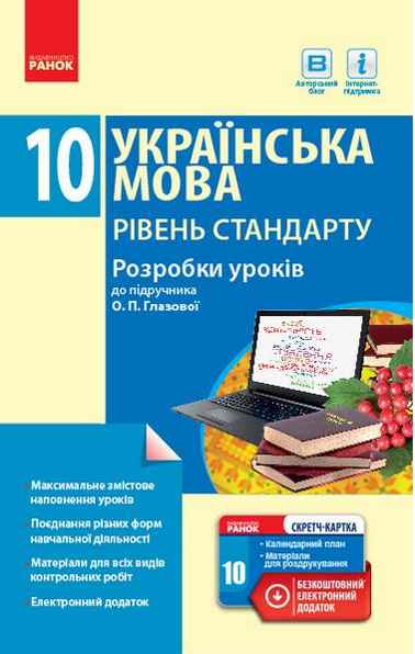 Українська мова 10 клас Рівень стандарту Розробки уроків до підручника О. Глазової Ранок Українська мова 10 клас Рівень стандарту Розробки уроків до підручника О. Глазової Ранок