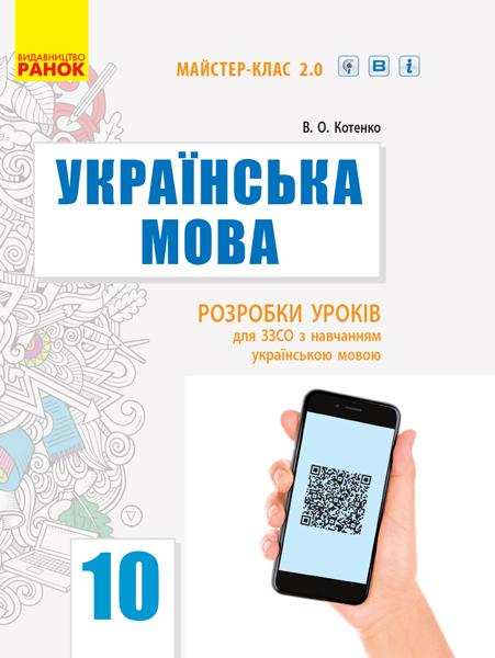 Українська мова Рівень стандарту 10 клас Розробки уроків з навчанням українською мовою Майстер-клас 2.0 Ранок