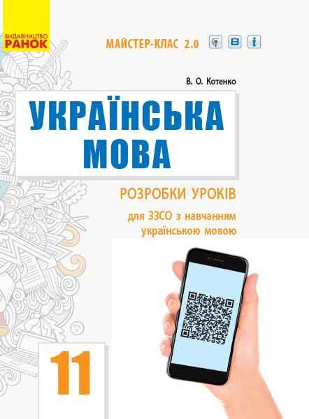 Українська мова Рівень стандарту 11 клас Розробки уроків з навчанням українською мовою Майстер-клас 2.0 Ранок Українська мова Рівень стандарту 11 клас Розробки уроків з навчанням українською мовою Майстер-клас 2.0 Ранок - Методика для вчителя 11 клас Оновлена програма