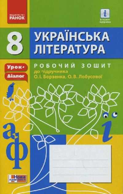 Робочий зошит Українська література 8 клас до підручника Борзенка О. Авт: Лобусова О. В. Вид-во: Ранок - Зошити Українська мова та література 8 клас НУШ