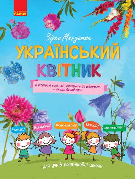 Український квітник Мініатюрні есеї + схеми вишиванок Початкова школа Ранок