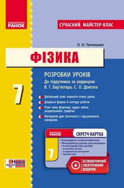 Сучасний майстер клас Розробки уроків Фізика 7 клас Нова програма до підручника за редакцією В. Бар’яхтара Авт: Туманцова О. Вид-во: Ранок - Методика Фізика 7 клас НУШ