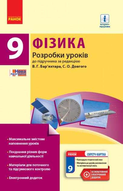 Фізика 9 клас Розробки уроків до підручника за ред. В. Бар’яхтара Ранок Фізика 9 клас Розробки уроків до підручника за ред. В. Бар’яхтара Ранок - Методика Фізика 9 клас Нова програма