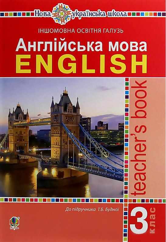 Книга для вчителя Англійська мова 3 клас НУШ Авт: Будна Т.Б. Вид-во: Богдан - Методика Англійська мова 3 клас НУШ
