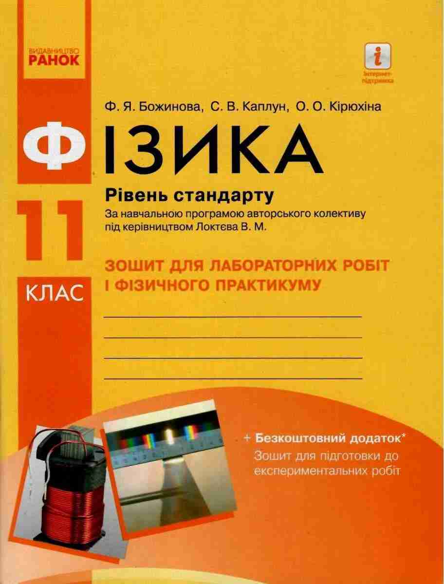 Фізика 11 клас Рівень стандарту Зошит для лабораторних робіт і фізичного практикуму Під керівництвом Локтєва В. Ранок Фізика 11 клас Рівень стандарту Зошит для лабораторних робіт і фізичного практикуму Під керівництвом Локтєва В. Ранок
