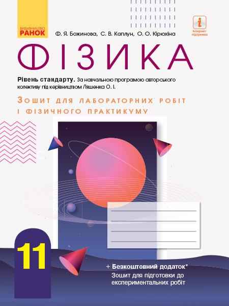 Зошит для лабораторних робіт і фізичного практикуму Фізика 11 клас Рівень стандарту під керівництвом Ляшенка О. Ранок Зошит для лабораторних робіт і фізичного практикуму Фізика 11 клас Рівень стандарту під керівництвом Ляшенка О. Ранок