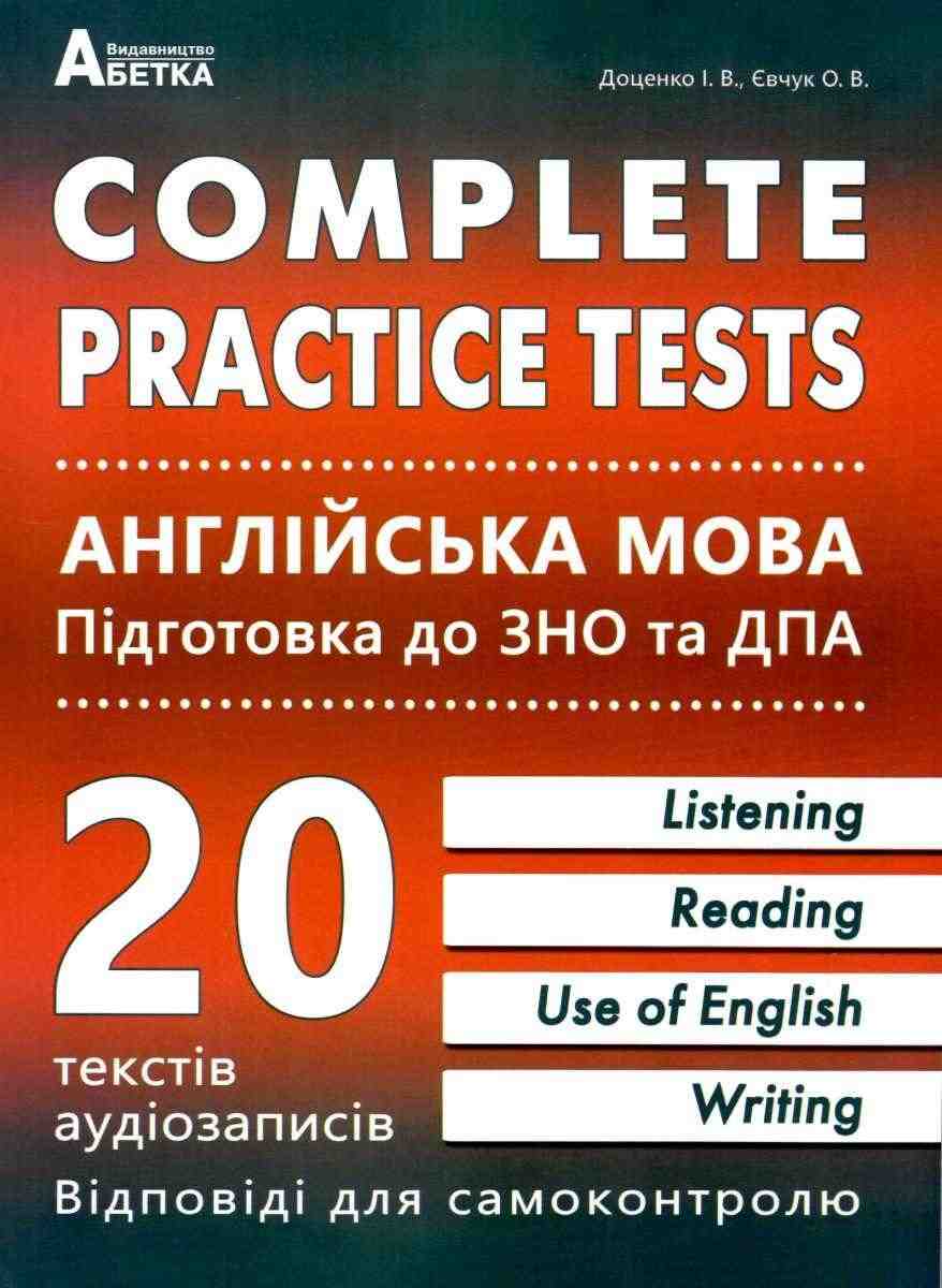Підготовка до ЗНО та ДПА Complete practice tests Англійська мова Доценко І. Абетка Підготовка до ЗНО та ДПА Complete practice tests Англійська мова Доценко І. Абетка