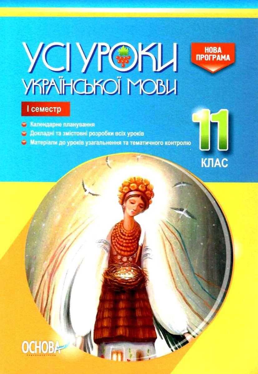 Усі уроки української мови 11 клас І семестр Голобородько Є. Основа Усі уроки української мови 11 клас І семестр Голобородько Є. Основа - Методика для вчителя 11 клас Оновлена програма